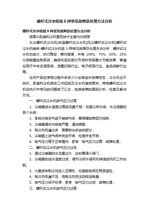 螺杆式冷水机组5种常见故障及处理方法分析