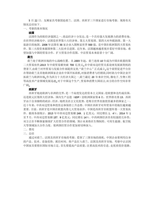 荷兰、法国、西班牙市场考察总结