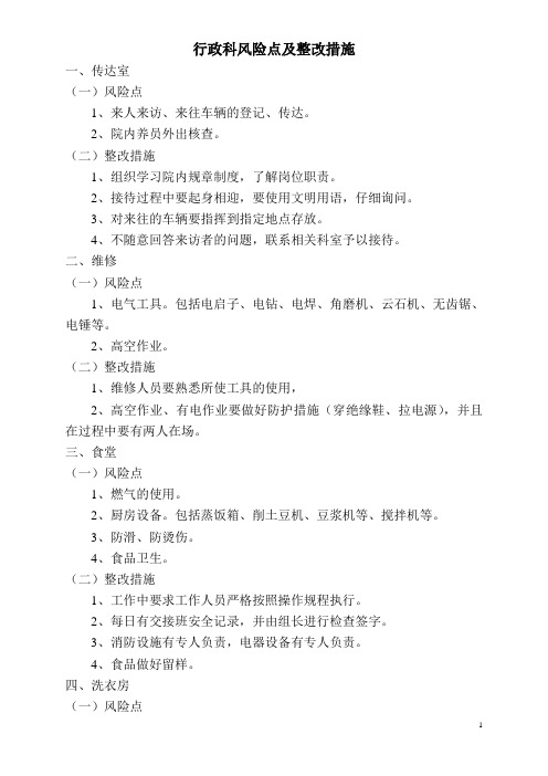 行政科安全风险点