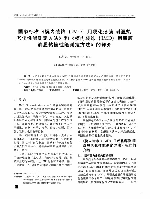 国家标准《模内装饰(IMD)用硬化薄膜耐湿热老化性能测定方法》和《模内装饰(IMD)用薄膜油墨粘接性能