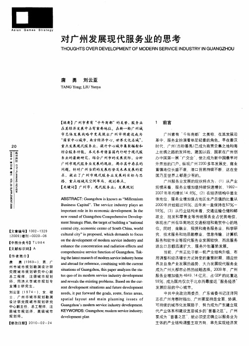 对广州发展现代服务业的思考