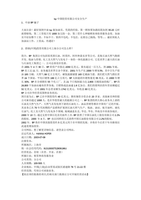bp中国投资有限公司安全生产安全生产