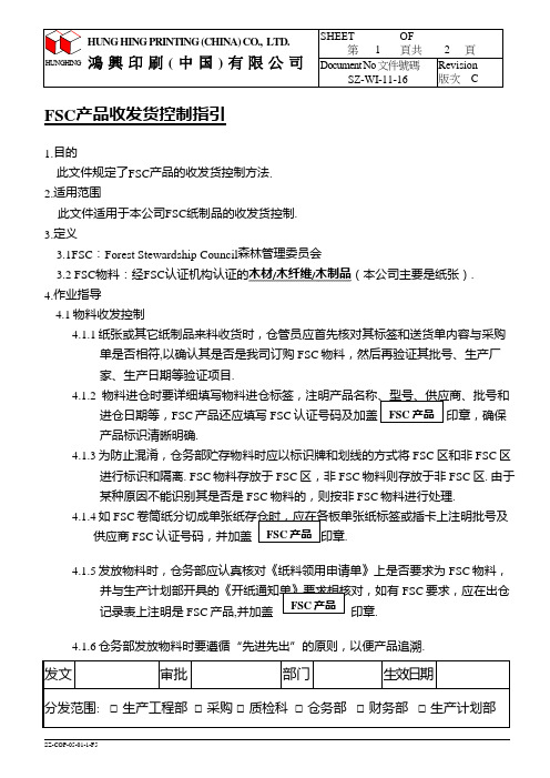 FSC产品收发货控制指引