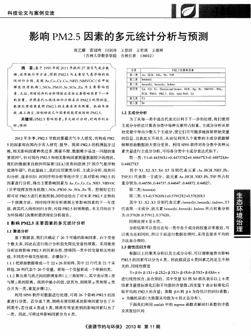 影响PM2.5因素的多元统计分析与预测