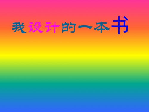 三年级下美术课件(B)-我设计的一本书_人教新课标