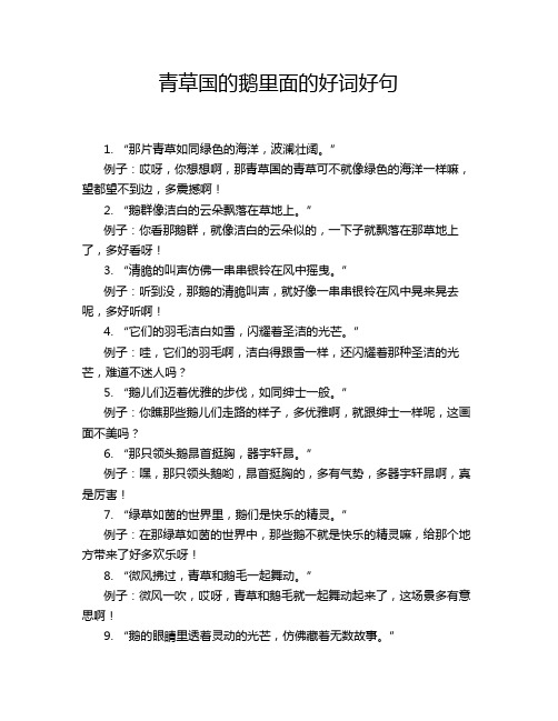 青草国的鹅里面的好词好句