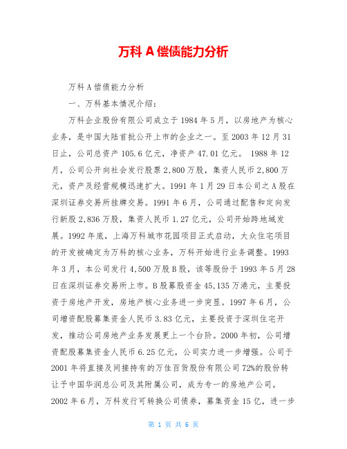万科A偿债能力分析