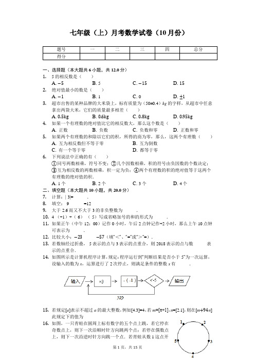 江苏省泰州中学 七年级(上)月考数学试卷(10月份) 