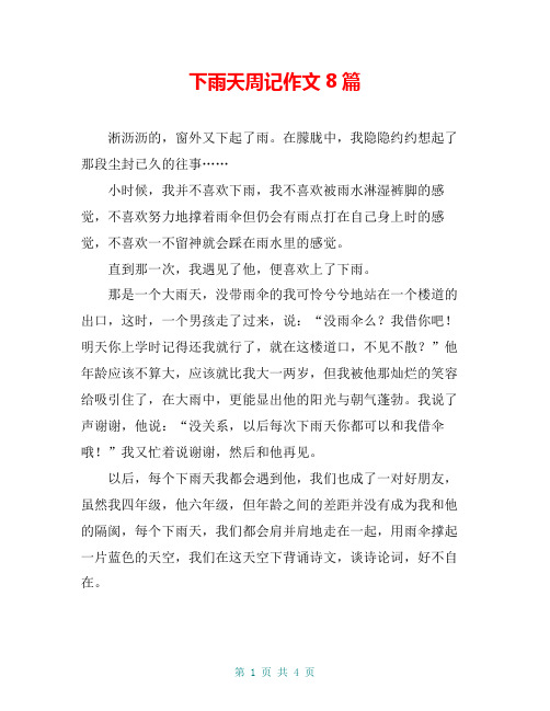 下雨天周记作文8篇