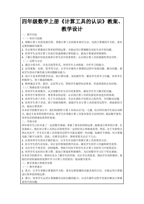 四年级数学上册《计算工具的认识》教案、教学设计