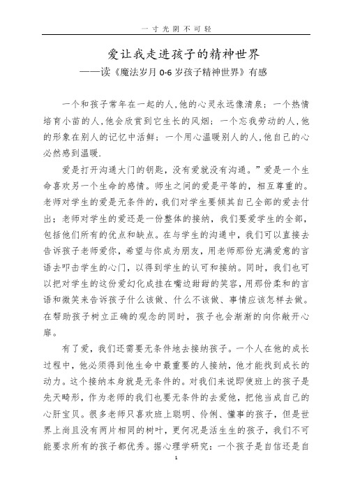 爱让我走进孩子的精神世界心得体会.doc