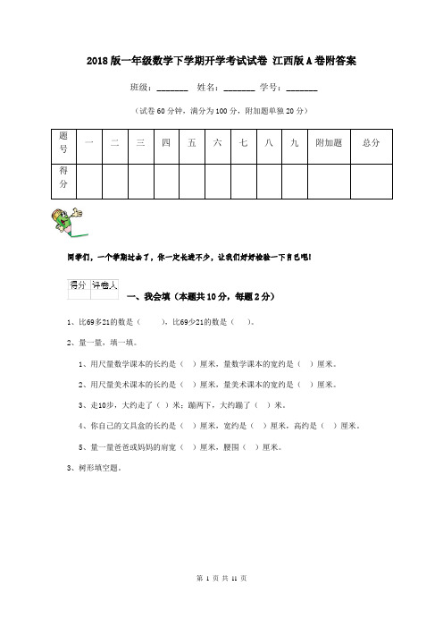 2018版一年级数学下学期开学考试试卷 江西版A卷附答案