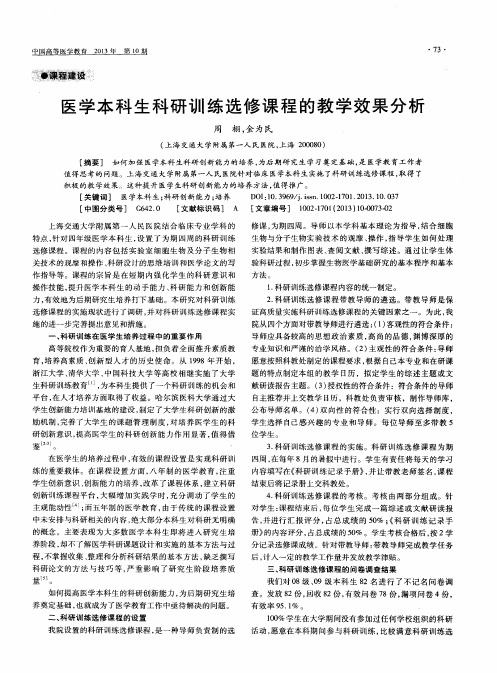 医学本科生科研训练选修课程的教学效果分析