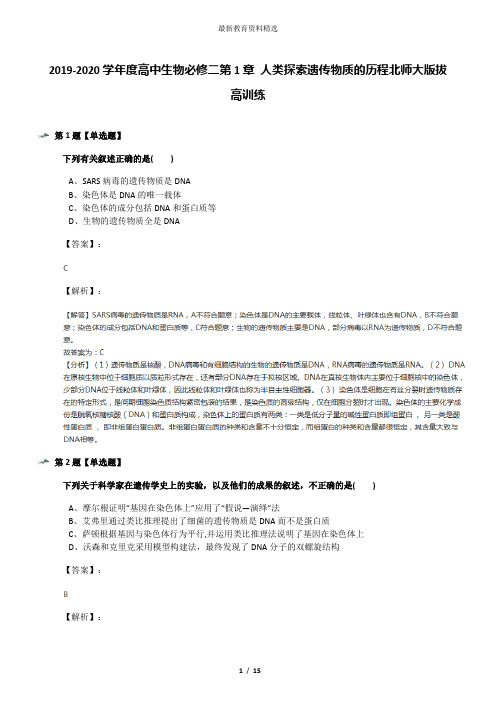 2019-2020学年度高中生物必修二第1章 人类探索遗传物质的历程北师大版拔高训练