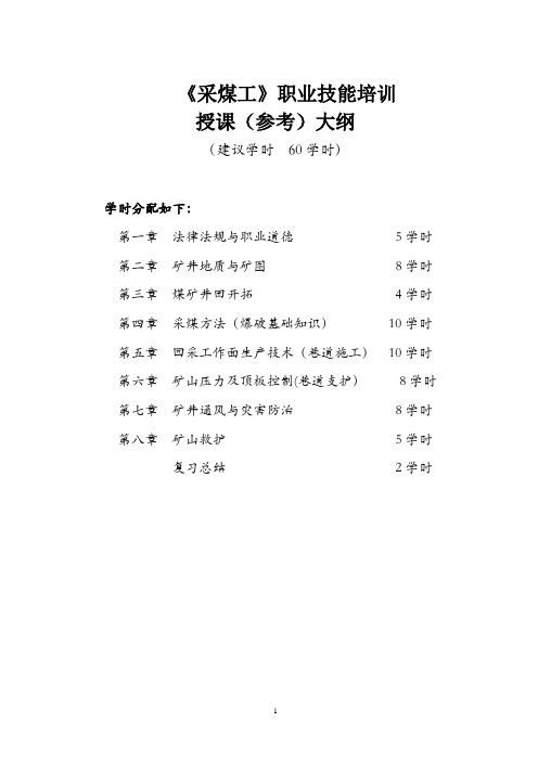 采煤工职业技能培训授课计划