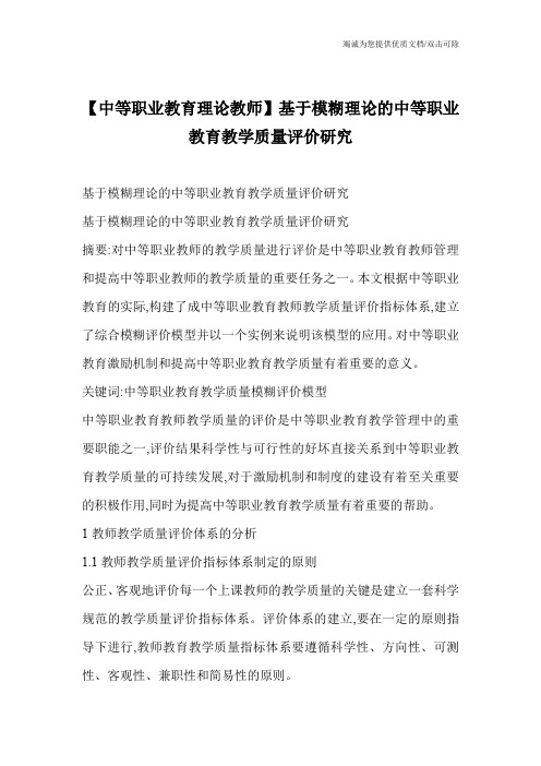 【中等职业教育理论教师】基于模糊理论的中等职业教育教学质量评价研究