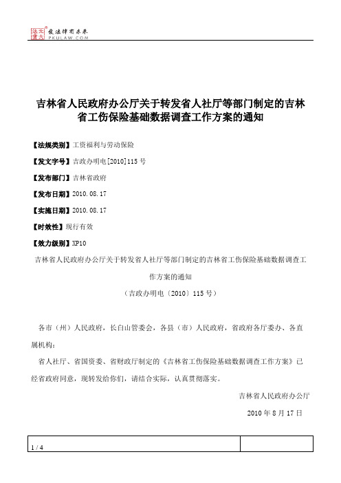 吉林省人民政府办公厅关于转发省人社厅等部门制定的吉林省工伤保