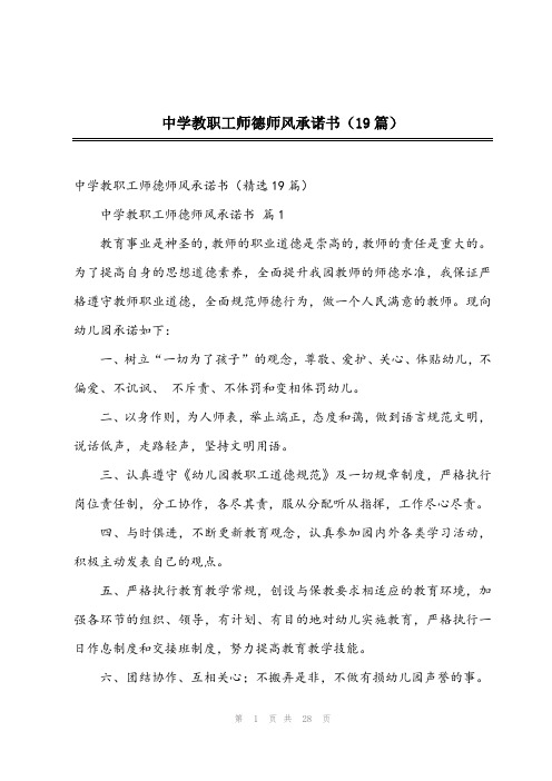 2024年中学教职工师德师风承诺书(19篇)