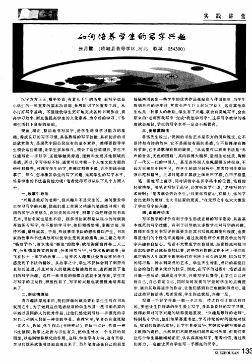 如何培养学生的写字兴趣