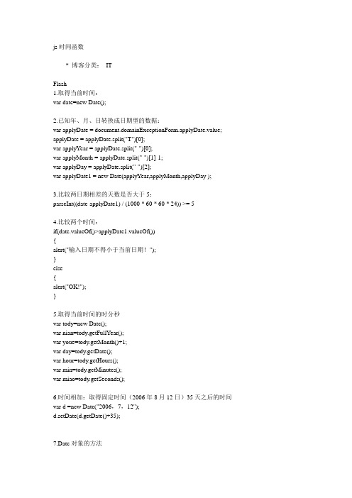 js时间函数(收藏)