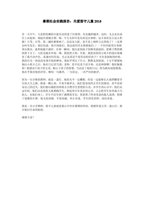 暑期社会实践报告：关爱留守儿童2016