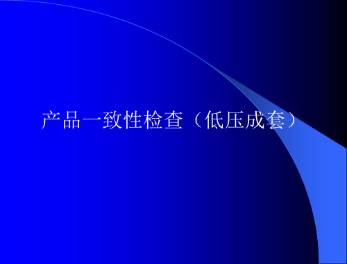 产品一致性检查(低压成套)