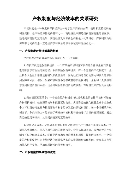 产权制度与经济效率的关系研究