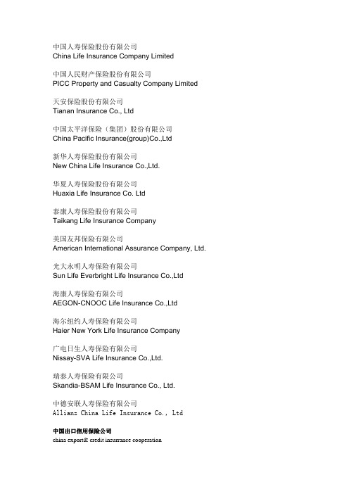 各保险公司英文名称