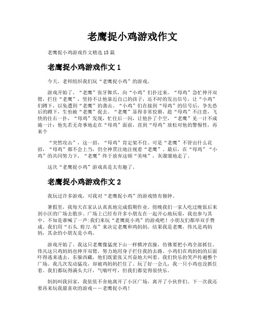 老鹰捉小鸡游戏作文