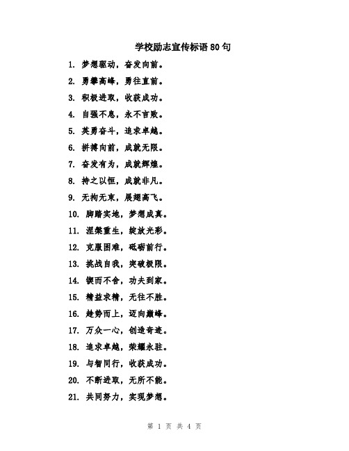 学校励志宣传标语80句