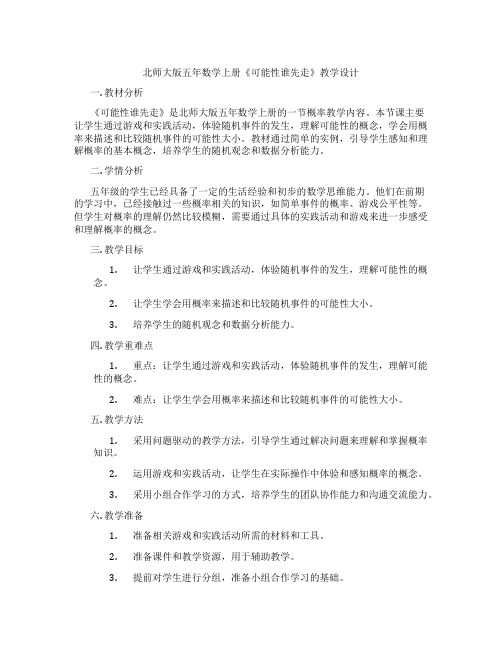 北师大版五年数学上册《可能性谁先走》教学设计