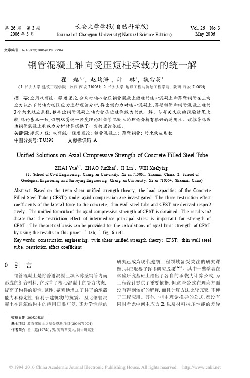 钢管混凝土轴向受压短柱承载力的统一解