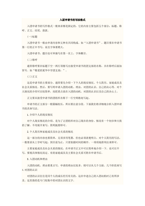 入团申请书的写法格式