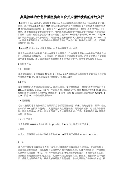 奥美拉唑治疗急性重型脑出血合并应激性溃疡的疗效分析