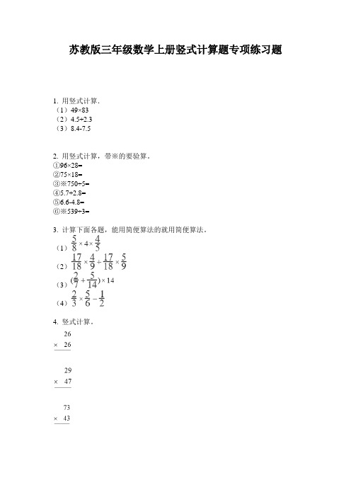 苏教版三年级数学上册竖式计算题专项练习题