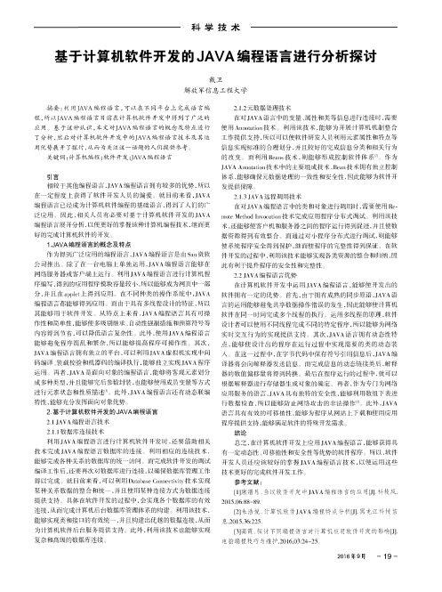 基于计算机软件开发的JAVA编程语言进行分析探讨