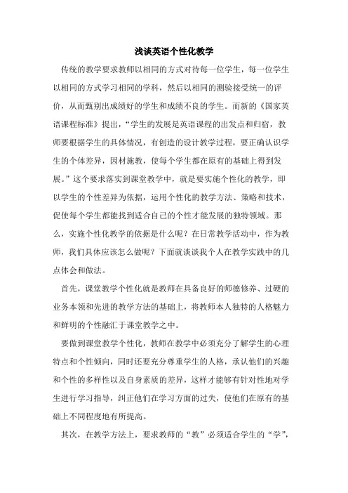 英语个性化教学论文