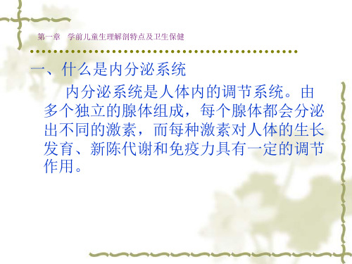第一章 学前儿童生理解剖特点及卫生保健