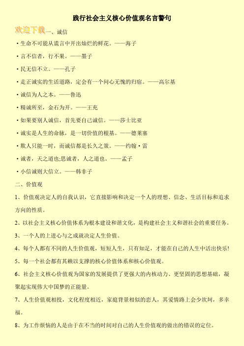 践行社会主义核心价值观名言警句