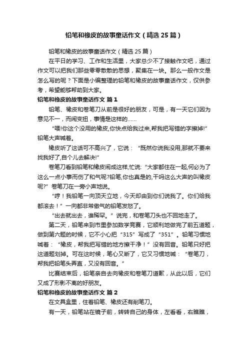 铅笔和橡皮的故事童话作文（精选25篇）