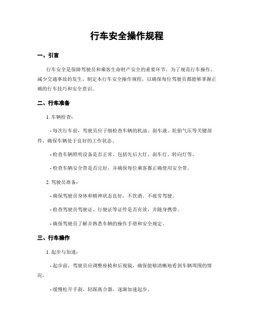 行车安全操作规程