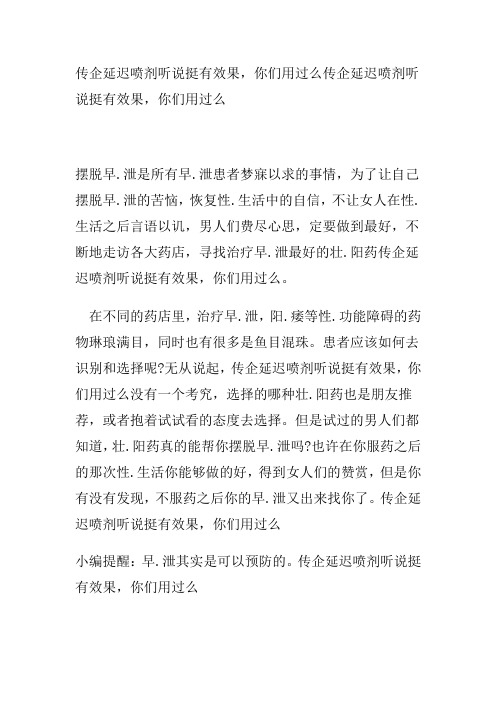 传企延迟喷剂听说挺有效果,你们用过么