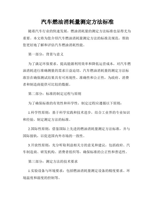 汽车燃油消耗量测定方法标准
