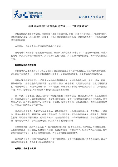 谈谈包装印刷行业的新经济理论——“凡勃伦效应”