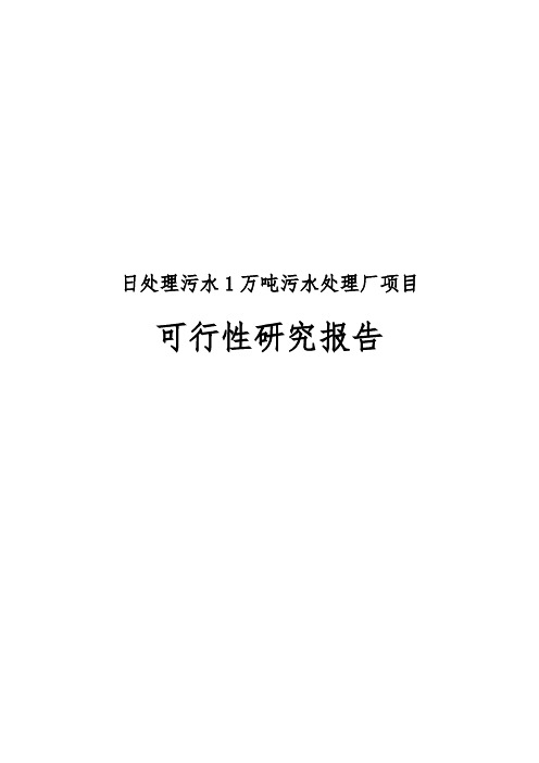 日处理污水1万吨污水处理厂项目可行性实施报告