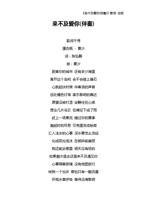 《来不及爱你(伴奏)》歌词 庄妮