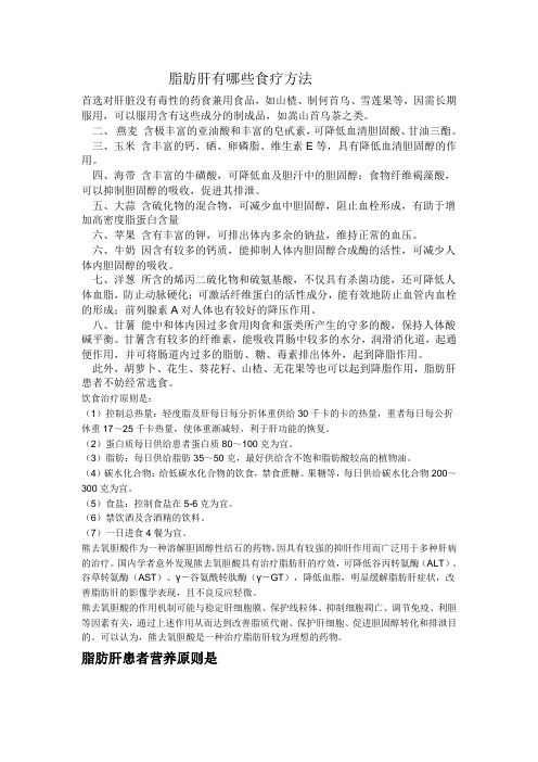 脂肪肝的预防和食疗