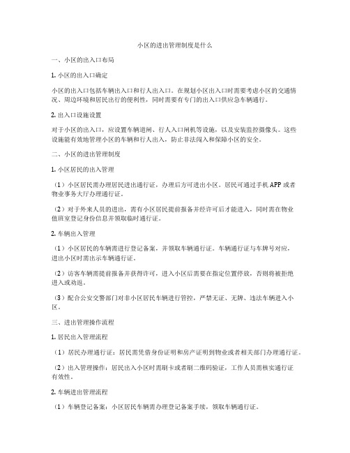 小区的进出管理制度是什么