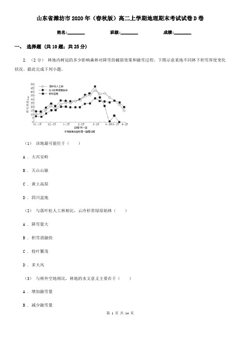 山东省潍坊市2020年(春秋版)高二上学期地理期末考试试卷D卷