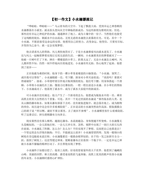 【初一作文】小水滴漂流记